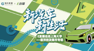 E直播“高校行”：上海大学站完美收官，新营销助力新汽车
